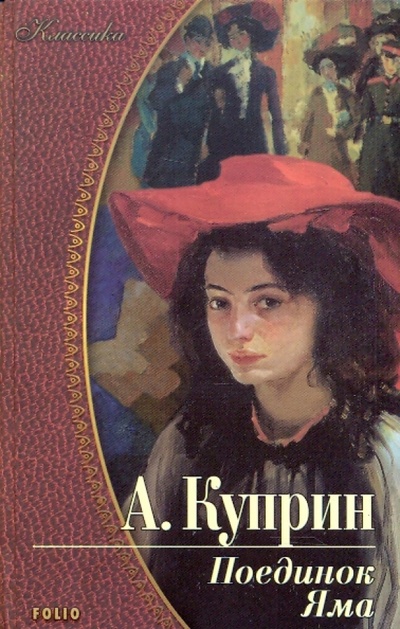 Книга: Поединок. Яма (Куприн Александр Иванович) ; Фолио, 2009 