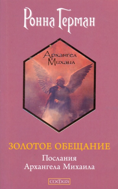 Книга: Золотое обещание. Послания Архангела Михаила (Герман Ронна) ; София, 2011 