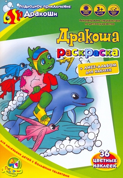 Книга: Раскраска: Подводное приключение Дракоши; Главсказка Интернешнл, 2009 