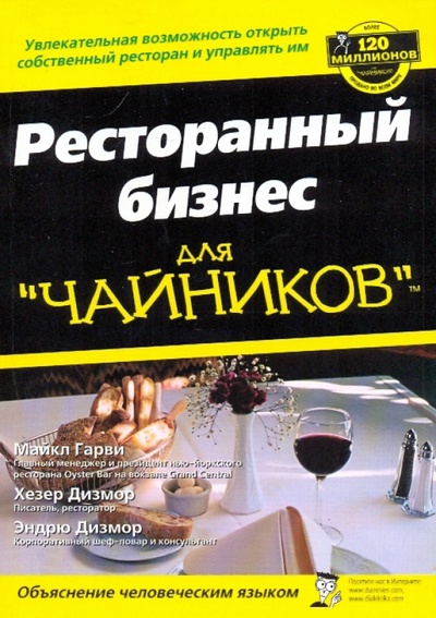 Книга: Ресторанный бизнес для "чайников" (Гарви Майкл, Дизмор Хезер, Дизмор Эндрю) ; Вильямс, 2008 