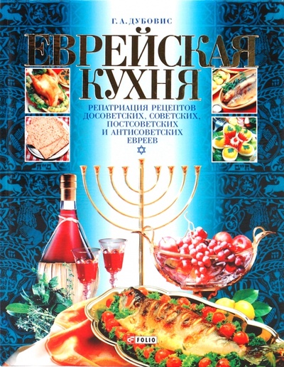 Книга: Еврейская кухня (Дубовис Григорий Александрович) ; Фолио, 2006 