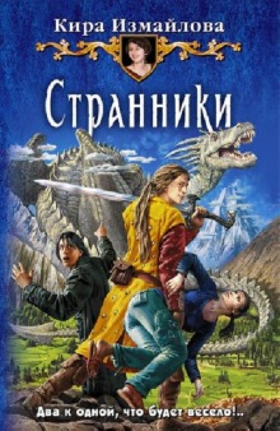 Книга: Странники (Измайлова Кира Алиевна) ; Альфа-книга, 2009 