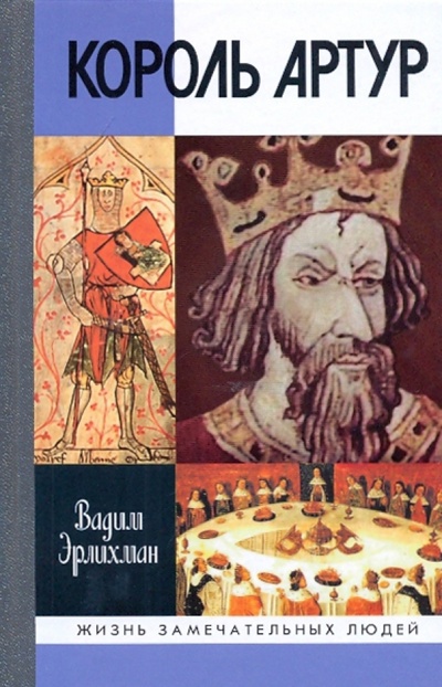 Книга: Король Артур (Эрлихман Вадим Викторович) ; Молодая гвардия, 2009 