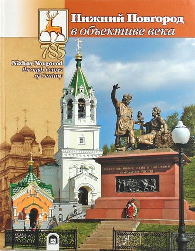 Книга: Нижний Новгород в объективе века (Гройсман Яков И.) ; Деком, 2009 