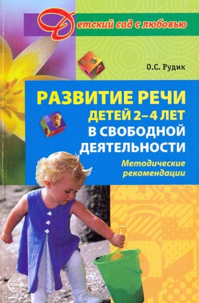 Книга: Развитие речи у детей 2 - 4 лет в свободной деятельности. Методические рекомендации (Рудик Ольга Сергеевна) ; Сфера, 2010 