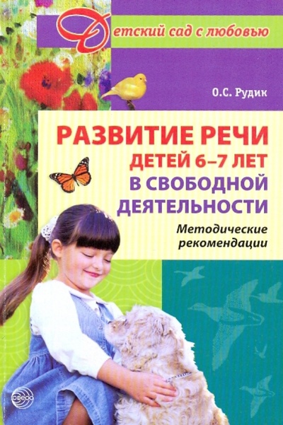 Книга: Развитие речи у детей 6-7 лет в свободной деятельности. Методические рекомендации (Рудик Ольга Сергеевна) ; Сфера, 2010 