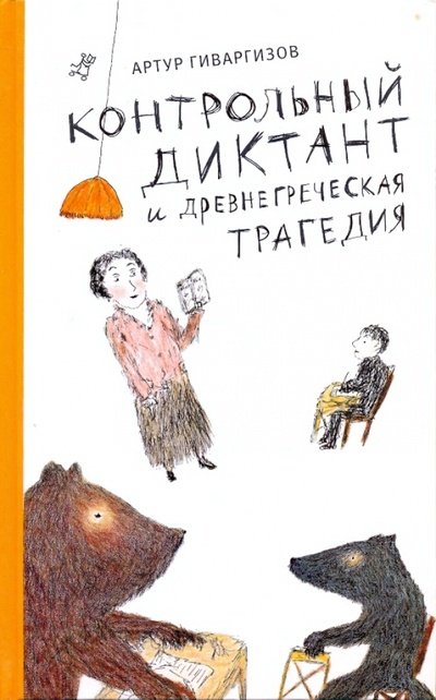 Книга: Контрольный диктант и древнегреческая трагедия (Гиваргизов Артур Александрович) ; Самокат, 2009 