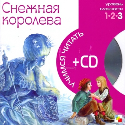 Снежная королева (книга+CD) Мозаика-Синтез 