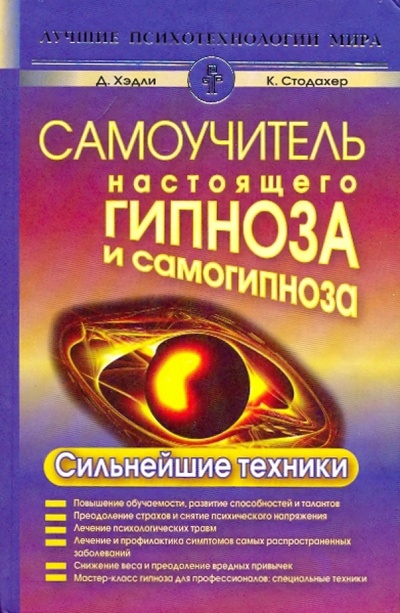 Книга: Самоучитель настоящего гипноза и самогипноза. Сильнейшие техники (Стодахер К., Хэдли Д.) ; Прайм-Еврознак, 2009 