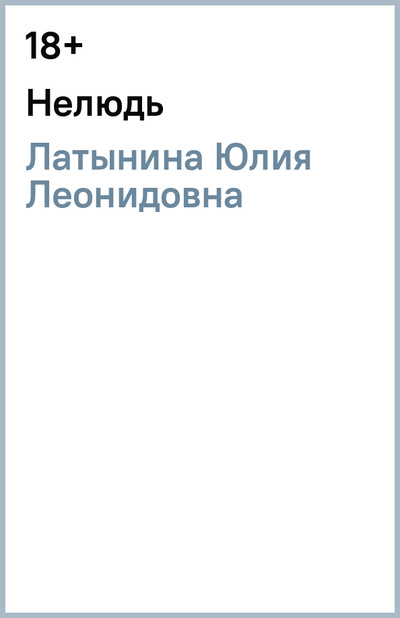 Книга: Нелюдь (Латынина Юлия Леонидовна) ; АСТ, 2009 