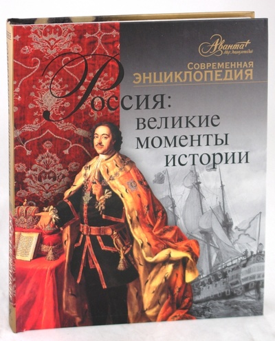 Книга: Россия: великие моменты истории (Экштут Семен Аркадьевич) ; Аванта+, 2009 