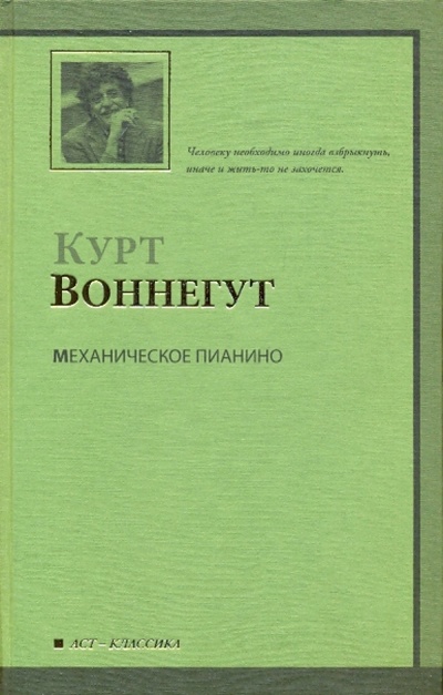 Книга: Механическое пианино (Воннегут Курт) ; АСТ, 2009 