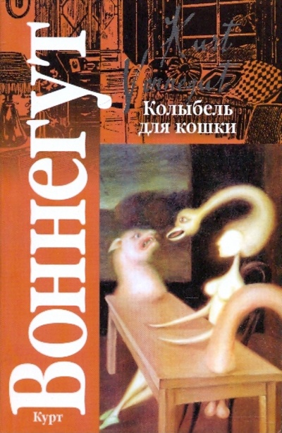 Книга: Колыбель для кошки (Воннегут Курт) ; АСТ, 2009 