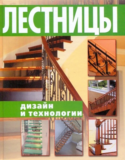 Книга: Лестницы. Дизайн и технологии (Балашов Кирилл Владимирович) ; АСТ, 2010 