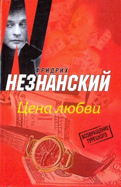 Книга: Цена любви (Незнанский Фридрих Евсеевич) ; АСТ, 2009 
