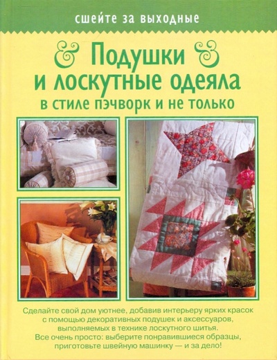 Книга: Подушки и лоскутные одеяла в стиле пэчворк и не только; АСТ, 2009 
