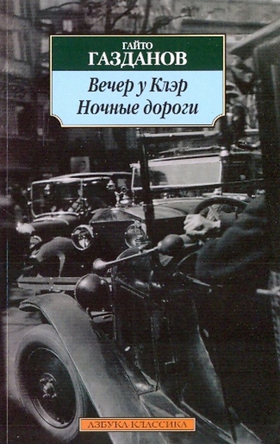Книга: Вечер у Клэр; Ночные дороги (Газданов Гайто Иванович) ; Азбука, 2009 