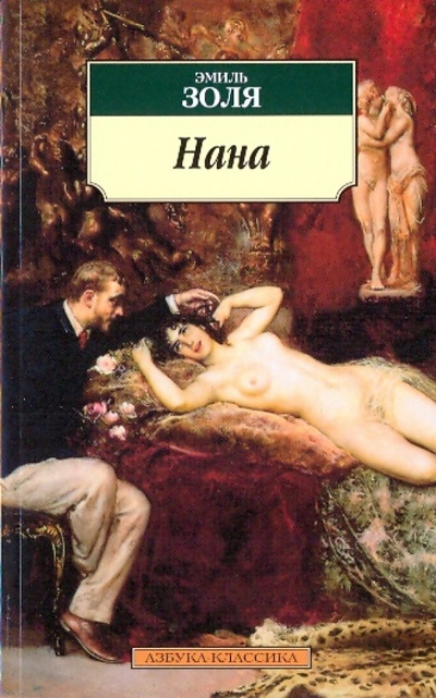 Книга: Нана (Золя Эмиль) ; Азбука, 2012 