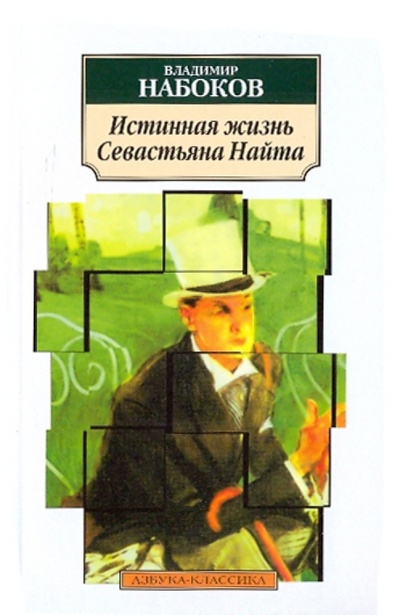 Книга: Истинная жизнь Севастьяна Найта (Набоков Владимир Владимирович) ; Азбука, 2011 
