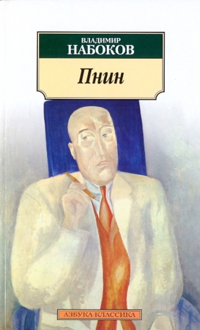 Книга: Пнин (Набоков Владимир Владимирович) ; Азбука, 2011 