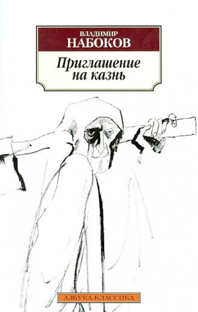 Книга: Приглашение на казнь (Набоков Владимир Владимирович) ; Азбука, 2015 