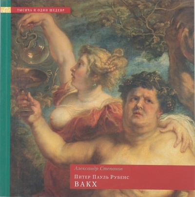 Книга: Питер Пауль Рубенс. Вакх (Степанов Александр Николаевич) ; Арка, 2007 
