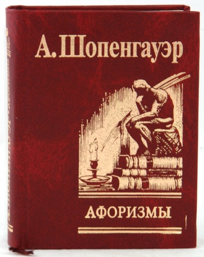 Книга: Афоризмы для усвоения житейской мудрости (Шопенгауэр Артур) ; Фолио, 2008 
