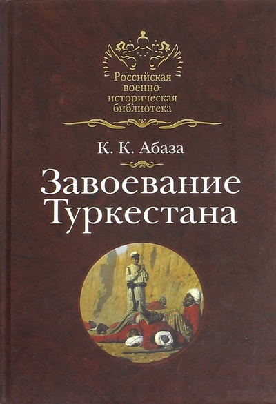 Книга: Завоевание Туркестана (Абаза Константин Константинович) ; Кучково поле, 2008 