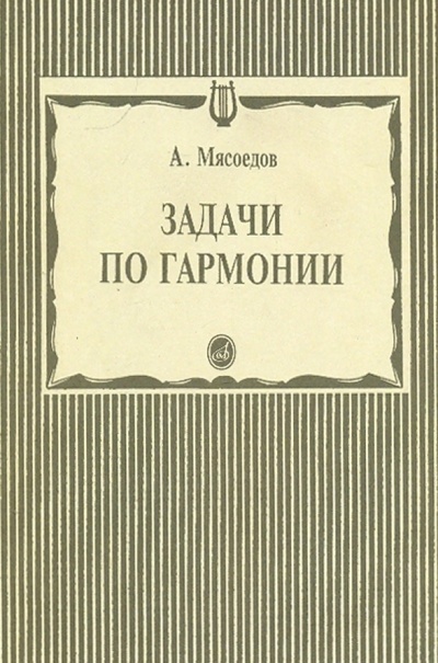 Книга: Задачи по гармонии (Мясоедов Андрей Никлолаевич) ; Музыка, 2004 