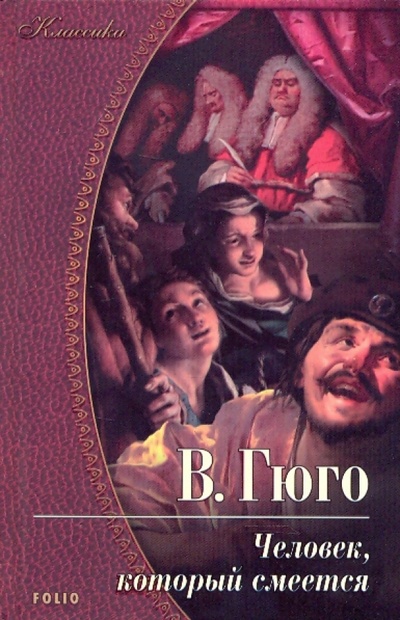 Книга: Человек, который смеется (Гюго Виктор) ; Фолио, 2009 