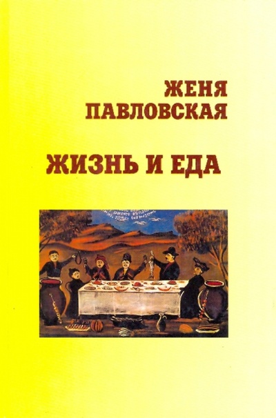 Книга: Жизнь и еда (Павловская Женя) ; Ретро, 2007 
