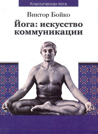 Книга: Йога: искусство коммуникации (Бойко Виктор Сергеевич) ; Деком, 2008 