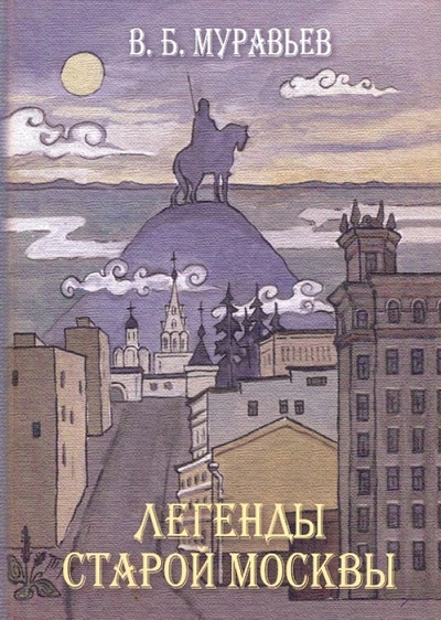 Книга: Легенды старой Москвы (Муравьев Владимир Брониславович) ; ТОНЧУ, 2006 