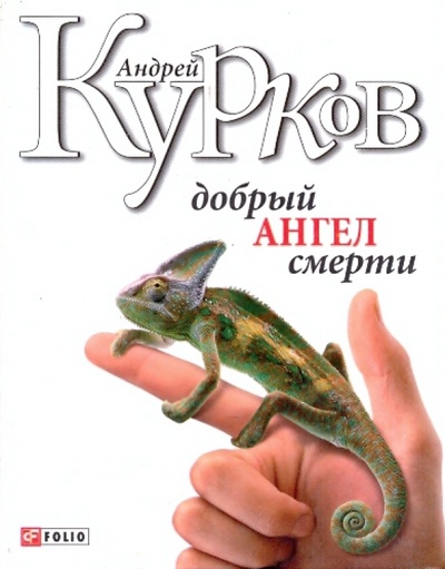 Книга: Добрый ангел смерти (Курков Андрей Юрьевич) ; Фолио, 2008 