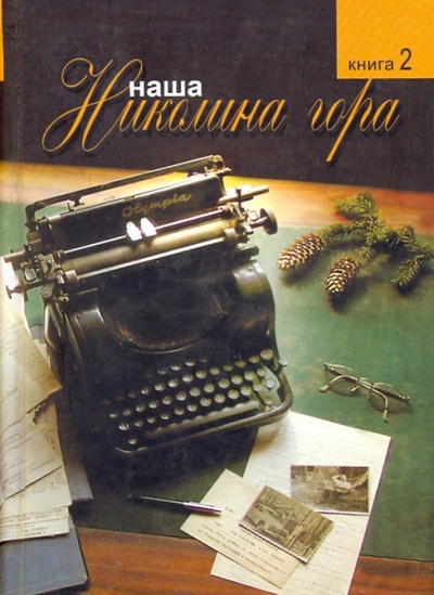 Книга: Наша Николина Гора: Книга вторая; ТОНЧУ, 2008 