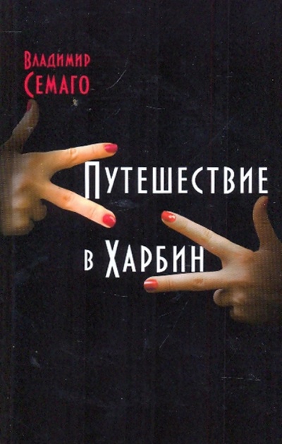 Книга: Путешествие в Харбин (Семаго Владимир Владимирович) ; Вагриус, 2009 