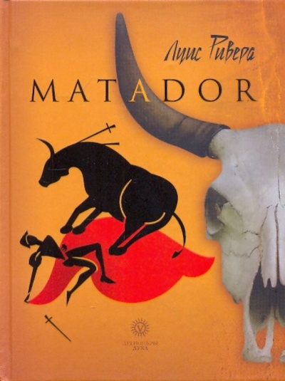 Книга: Матадор (Ривера Луис) ; Вектор, 2009 