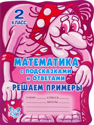 Книга: Математика с подсказками и ответами. Решаем примеры. 2 класс (Гринштейн Мария Рахмиэльевна) ; Литера, 2009 