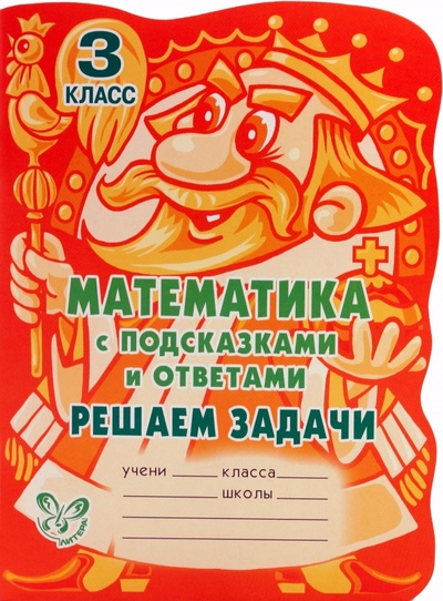 Книга: Математика с подсказками и ответами. Решаем задачи. 3 класс (Ефимова Анна Валерьевна) ; Литера, 2009 