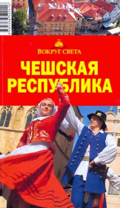 Книга: Чешская республика, 6 издание (Рапопорт А. Д., Сартакова М. С.) ; Вокруг света, 2009 