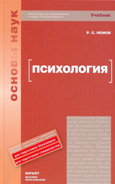 Книга: Психология (Немов Роберт Семенович) ; Юрайт, 2010 