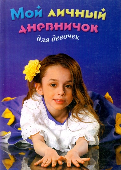 Книга: Мой личный дневничок для девочек. "Девочка с цветком"; Центрполиграф, 2010 