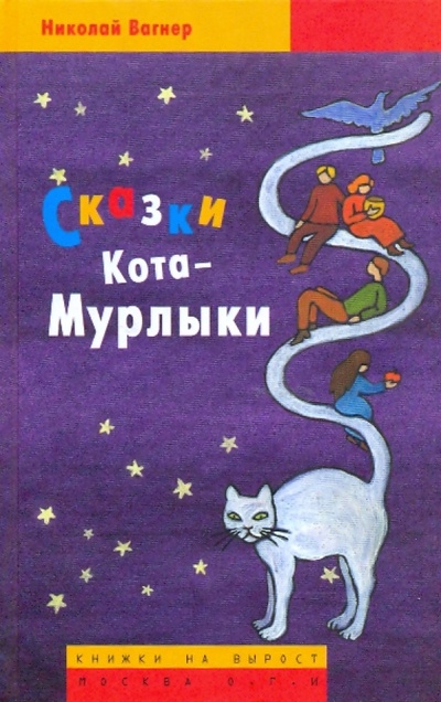Книга: Сказки Кота-Мурлыки (Вагнер Николай Петрович) ; ОГИ, 2009 