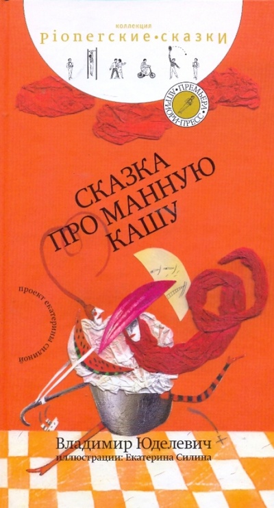 Книга: Сказка про манную кашу (Юделевич Владимир) ; Априори-Пресс, 2009 