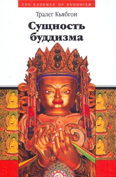Книга: Сущность буддизма (Кьябгон Тралег Ринпоче) ; Деком, 2007 