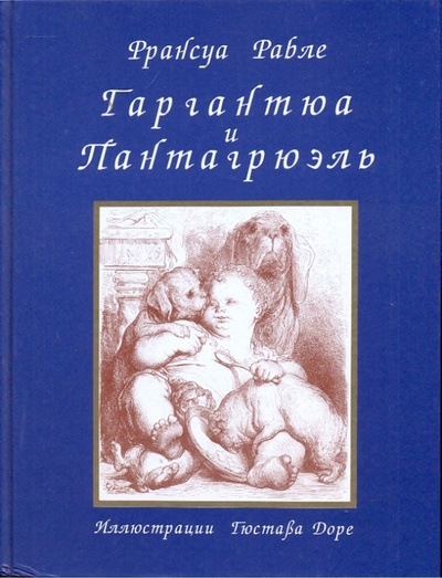 Книга: Гаргантюа и Пантагрюэль (Рабле Франсуа) ; Фортуна ЭЛ, 2002 