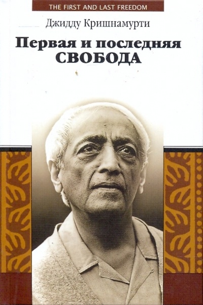 Книга: Первая и последняя свобода (Кришнамурти Джидду) ; Деком, 2006 