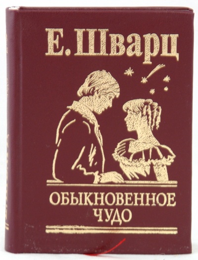 Книга: Обыкновенное чудо (Шварц Евгений Львович) ; Фолио, 2009 