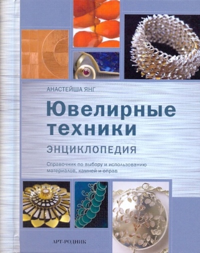Книга: Ювелирные техники. Энциклопедия; Арт-родник, 2009 