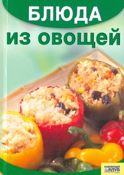 Книга: Блюда из овощей; Клуб семейного досуга, 2009 
